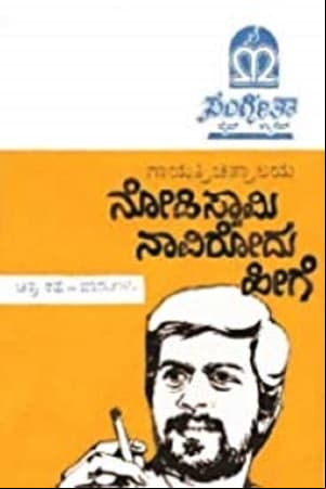 Nodi Swamy Navirodu Hige Nodi Swamy Navirodu Hige