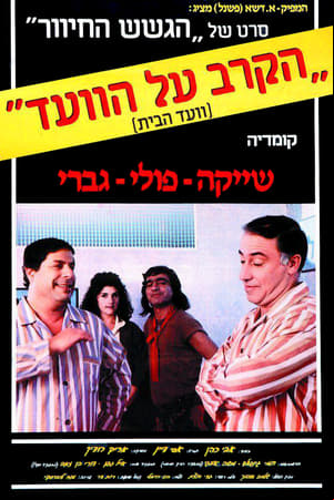 Ha-Krav Al HaVaad