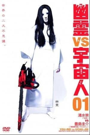 幽霊 vs 宇宙人 01 幽霊 vs 宇宙人 01