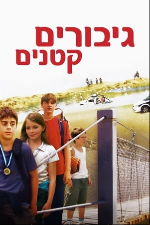 Giborim Ktanim Giborim Ktanim