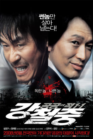 강철중: 공공의 적 1-1 강철중: 공공의 적 1-1