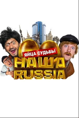 Наша Russia: Яйца судьбы Наша Russia: Яйца судьбы