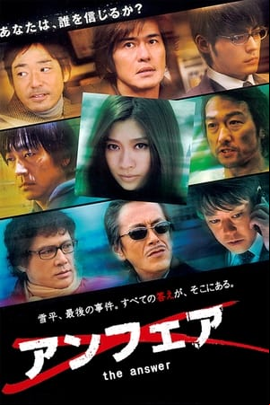アンフェア the answer アンフェア the answer