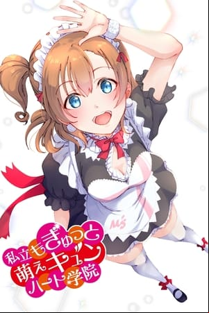 もぎゅっとloveで接近中！