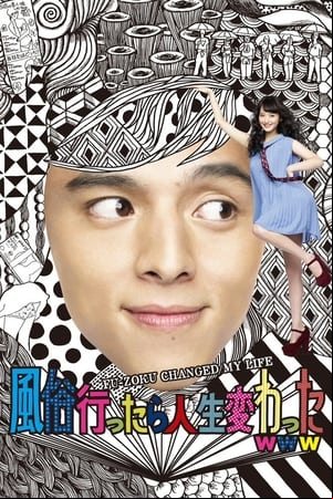 風俗行ったら人生変わったwww 風俗行ったら人生変わったwww