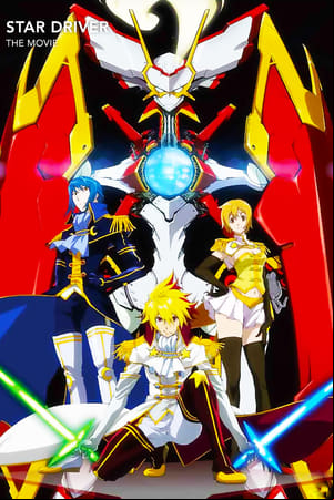 スタードライバー THE MOVIE スタードライバー THE MOVIE