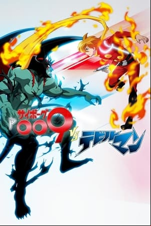 サイボーグ009VSデビルマン サイボーグ009VSデビルマン