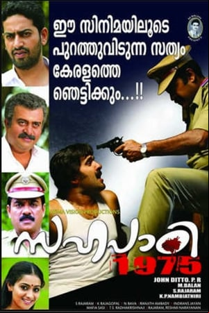 സഹപാഠി 1975