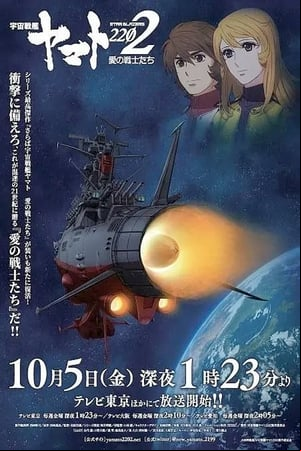 宇宙戦艦ヤマト2202 愛の戦士たち