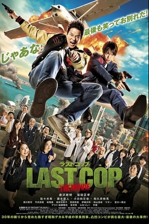 ラストコップ THE MOVIE ラストコップ THE MOVIE