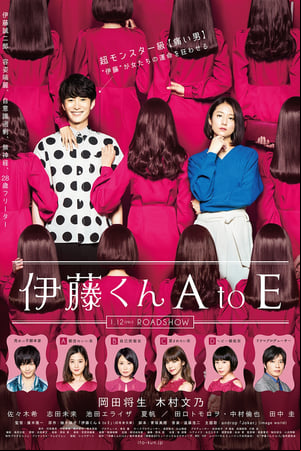 伊藤くん A to E 伊藤くん A to E
