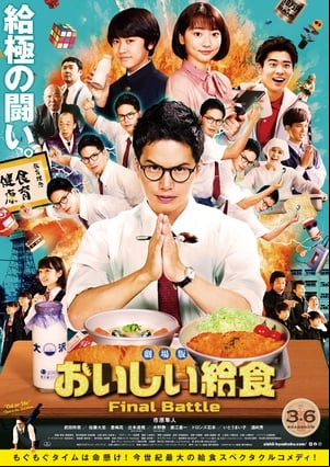 劇場版 おいしい給食 Final Battle 劇場版 おいしい給食 Final Battle