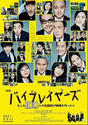 バイプレイヤーズ もしも100人の名脇役が映画を作ったら バイプレイヤーズ もしも100人の名脇役が映画を作ったら