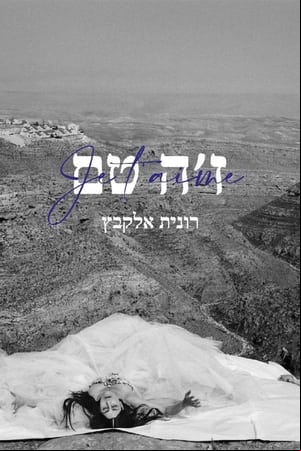 Je t’aime Ronit Elkabetz