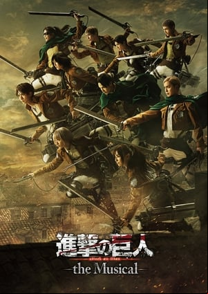 進撃の巨 -the Musical- 進撃の巨 -the Musical-