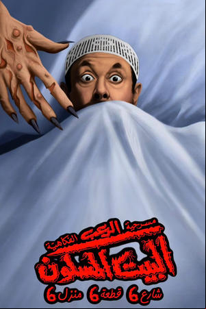 البيت المسكون شارع 6 قطعة 6 منزل 6 البيت المسكون شارع 6 قطعة 6 منزل 6
