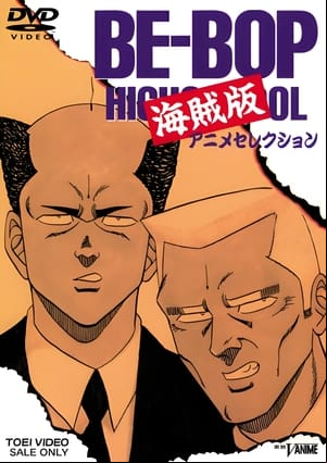 BE-BOP HIGHSCHOOL 海賊版 BE-BOP HIGHSCHOOL 海賊版