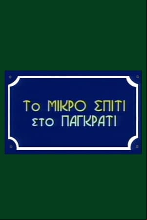 To Mikro Spiti Sto Pagkrati