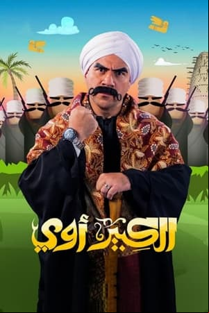 El Kabeer El Kabeer
