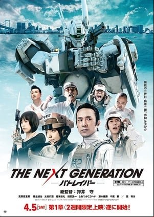 THE NEXT GENERATION -パトレイバー- THE NEXT GENERATION -パトレイバー-