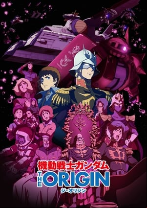機動戦士ガンダム THE ORIGIN 機動戦士ガンダム THE ORIGIN