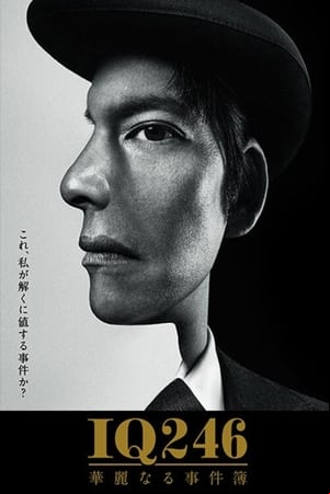 IQ246〜華麗なる事件簿〜 IQ246〜華麗なる事件簿〜