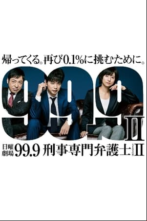 99.9 -刑事専門弁護士- 99.9 -刑事専門弁護士-