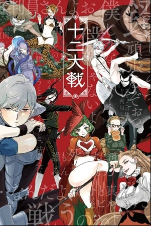 Juuni Taisen Juuni Taisen