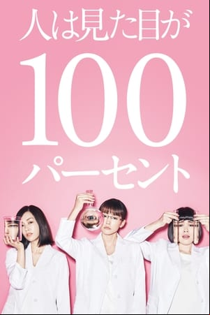 人は見た目が100パーセント 人は見た目が100パーセント