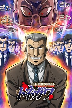 Chuukan Kanriroku Tonegawa