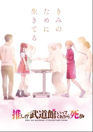Oshi ga Budoukan Ittekuretara Shinu