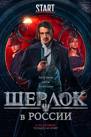 Sherlock en Rusia Sherlock en Rusia