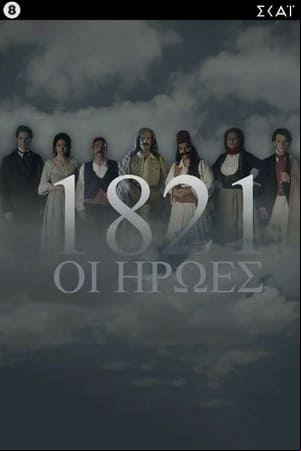 1821: Οι Ήρωες 1821: Οι Ήρωες