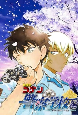 名探偵コナン 警察学校編 Wild Police Story
