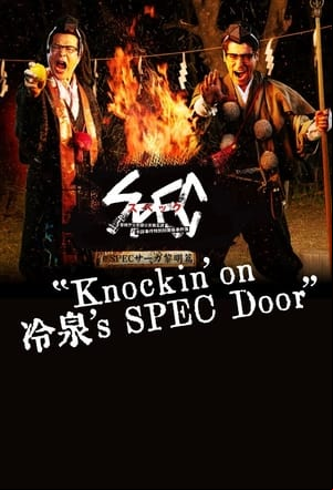 SPECサーガ黎明編『Knockinon 冷泉s SPEC Door』~絶対預言者 冷泉俊明が守りたかった幸福の欠片~ SPECサーガ黎明編『Knockinon 冷泉s SPEC Door』~絶対預言者 冷泉俊明が守りたかった幸福の欠片~