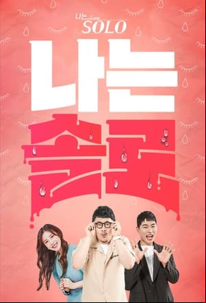 나는 SOLO 나는 SOLO