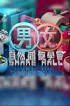 MM730 - 男女自然觀察學會 MM730 - 男女自然觀察學會