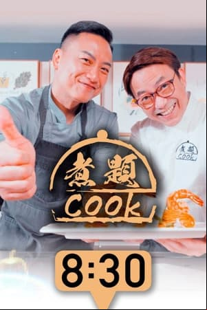 煮題COOK 煮題COOK