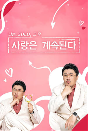 나는 SOLO, 그 후 사랑은 계속된다