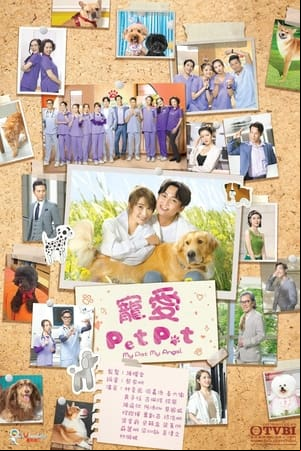 寵愛Pet Pet 寵愛Pet Pet