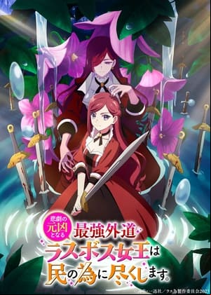 Higeki no Genkyou to Naru Saikyou Gedou Last Boss Joou wa Tami no Tame ni Tsukushimasu.