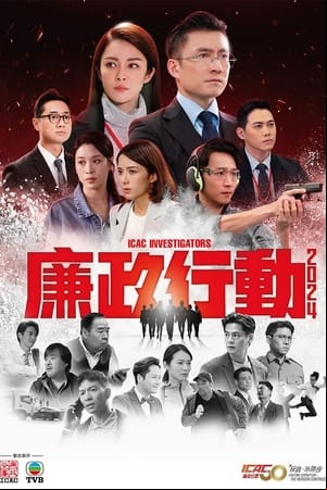 廉政行動2024 廉政行動2024