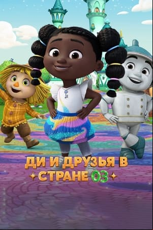 Dee y sus amigos en el País de Oz