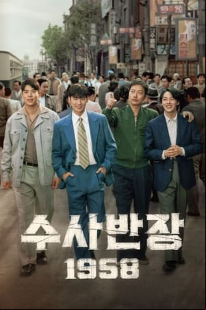수사반장 1958 수사반장 1958