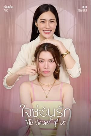 The Secret of Us The Secret of Us