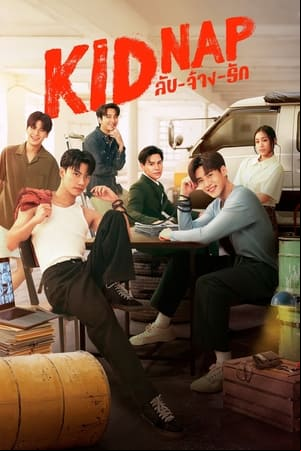 KIDNAP ลับ-จ้าง-รัก KIDNAP ลับ-จ้าง-รัก