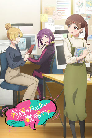 Egao no Taenai Shokuba desu